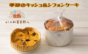 季節のキッシュ＆シフォンケーキセット【いつか富良野へ】(お菓子 スイーツ デザート おやつ 贈り物 ギフト 手作り 北海道 送料無料 道産 富良野 ふらの 詰め合わせ)