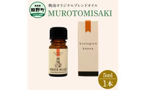 〜 四国一小さなまち 〜 アロマで旅する高知！ 室戸岬 100％ 天然精油成分 帆南 オリジナルブレンド エッセンシャルオイル 精油 5ml アロマ オイル 天然 精油 美容 健康 癒し