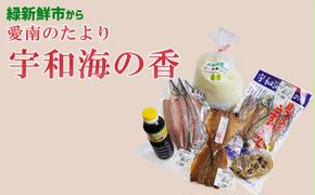 緑新鮮市の「宇和海の香」あいなんの便り