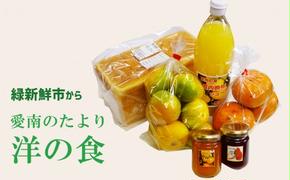 緑新鮮市の「洋の食」あいなんの便り