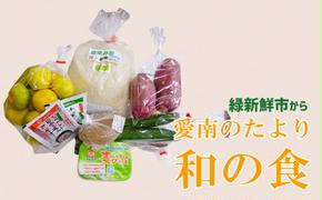 緑新鮮市の「和の食」あいなんの便り