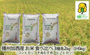 米 令和6年産 播州加西産 福袋 3種 食べ比べセット 6kg (2kg×3) コシヒカリ きぬむすめ ヒノヒカリ 食べ比べ セット 詰め合わせ 精米 白米 お米 こめ コメ ご飯 こしひかり