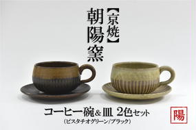 京焼「遙白釉＆新羅釉／木賊紋コーヒー碗・皿」（ピスタチオグリーン＆黒）2種セット〈コーヒーカップ ティーカップ 京焼 手作り カップ お皿 セット 食器 陶器 工芸品 新羅釉 木賊紋 遙白釉〉