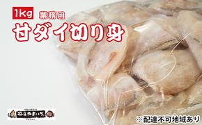 甘ダイ（丹後産）切り落とし 業務用1kg