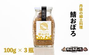 丹後の郷土料理【鯖の甘いの】鯖おぼろ 3瓶