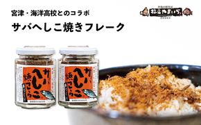 【ふるさと納税】サバへしこ焼フレーク 2瓶 魚貝類 魚 鯖 サバ へしこ ふりかけ 瓶 お弁当 コラボ商品 ご飯のお供 ご飯 加工食品 おにぎり