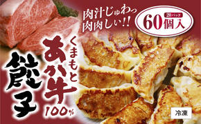 餃子 くまもと あか牛 100％餃子 60個(20個入り×3) 赤牛 熊本 和牛 肥後 配送不可:離島