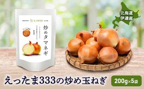 ※ チャリティー返礼品 ※ 伊達産【えったま333】の炒め玉ねぎ ソテードオニオン 200g×5袋（レトルト）