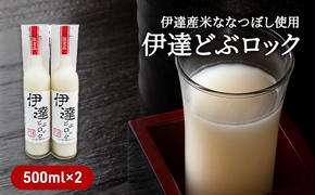 伊達産米ななつぼし使用  伊達どぶロック  500ml×2本