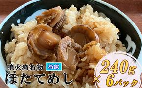 冷凍 噴火湾名物 ほたてめし 240g×6パック