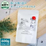 ★田野屋塩二郎×帆南★ Ocean Bath Salt オーシャンバスソルト 600g 天然成分配合入浴剤 アロマ オイル バスソルト 天然 精油 美容 保湿 入浴剤 お風呂 リラックス 癒し プレゼント