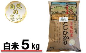 自然農法米こしひかり「自然の恵み」白米5kg《特別栽培米》