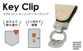 【革製品　キーリング】「Key Clip（キークリップ）」～バニラ～　キーホルダー キーケース