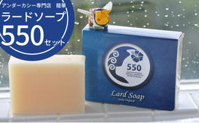 【アンダカシー専門店　龍華】ラードソープ550セット