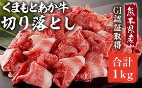 あか牛 赤身 牛肉 和牛 牛切り落とし 切り落とし 1kg 熊本県産 GI認証取得 くまもと 赤牛 熊本 肥後 配送不可:離島