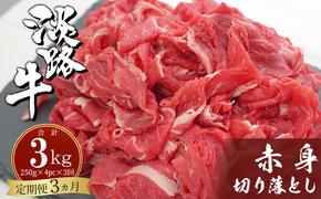 【定期便3ヶ月】淡路牛赤身切り落とし 1kg（250ｇ×4PC）　　[赤身 切り落とし 赤身 切り落とし 赤身 切り落とし 赤身 切り落とし 赤身 切り落とし 赤身 切り落とし 赤身 切り落とし 赤身 切り落とし 赤身 切り落とし 赤身 切り落とし 赤身 切り落とし 赤身 切り落とし 赤身 切り落とし]