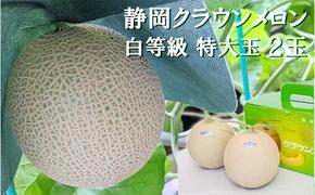 クラウンメロン【並（白等級）】特大玉（1.5kg前後）2玉入り 人気 厳選 ギフト 贈り物 デザート グルメ 果物 袋井市