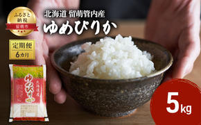 米 定期便 6ヶ月 北海道 ゆめぴりか 5kg 留萌管内産 お米 特A 特A米 こめ コメ おこめ 白米 ふるさと納税米 ふるさと 留萌 定期 お楽しみ 6回