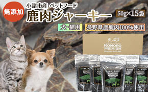 小諸産 鹿肉 ジャーキー 50g×15袋 ペットフード 犬・猫用 ドッグフード キャットフード