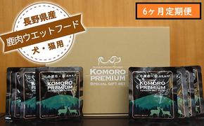 【6ヶ月定期便】小諸産 鹿肉 ウエットフード 100g×10袋 犬・猫用 鹿肉 シカ肉 犬猫用 ペットフード 餌 エサ ペット用品 6ヶ月 6回 半年