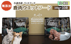 小諸産 鹿肉 ウエットフード 100g×10袋 長野 信州 鹿肉 ペット 愛犬 おやつ こだわり 食材 グルテンフリー お取り寄せ