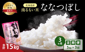 米 定期便 3ヶ月 北海道産 うるち米 ななつぼし 5kg 米 白米 精米 お米 おこめ コメ ご飯 ごはん JA南るもい 3回 お楽しみ 北海道 留萌 留萌市