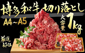 限定 牛肉 A4～A5 博多 和牛 切落とし 合計1000g（500g×2p）計1kg 肩ロース 赤身 バラ カルビ 配送不可：離島