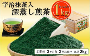 宇治抹茶入深蒸し煎1kg3ヵ月毎3回コース(250g×4袋×3回)〈定期便 煎茶 お茶 茶 緑茶 深むし 深蒸し茶 茶葉 宇治抹茶 抹茶 飲料 ブレンド 加工食品〉