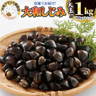 大和 しじみ 1kg (500g×２) 大玉 冷凍 砂抜き済 大洗町 ブランド認証品 三大産地 涸沼産 レシピ付 シジミ 蜆