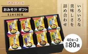 味噌汁 スープ フリーズドライ アマノフーズ 金のだし おみそ汁ギフト 500KW まとめて80食(40食×2) インスタント フリーズドライ味噌汁 送料無料 里庄町