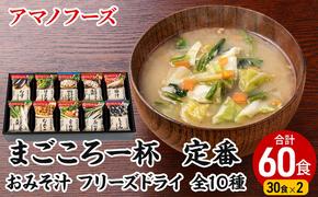 味噌汁 フリーズドライ アマノフーズ まごころ一杯 定番 おみそ汁 ギフト まとめて60食(30食×2) インスタント フリーズドライ味噌汁 送料無料 里庄町