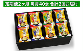 味噌汁 フリーズドライ 定期便 2ヶ月 アマノフーズ 金のだし おみそ汁 ギフト 毎月40食 インスタント フリーズドライ味噌汁 送料無料 里庄町