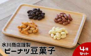 【水川商店謹製】ピーナツ豆菓子4種セット（大柿・ココア・チーズ・味付き）