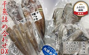 干魚 セット 詰め合わせ DX ホッケの開き 八角 宗八かれい ナメタかれい 干物 魚介 魚介類 海鮮 海鮮セット 北海道 留萌 留萌市