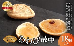 和菓子 あわび最中 18個 和洋菓子タマムラ 最中 もなか モナカ 白あん 白餡 お菓子 菓子 おやつ デザート 北海道 留萌 留萌市