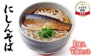 そば 北海道 にしんそば 1食入7袋 セット 留萌 にしん 使用 インスタント 麺類 魚 海産物 海の幸 魚介 魚介類 惣菜 ニシン 蕎麦 ソバ 留萌市