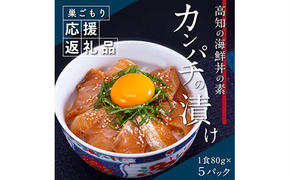 KYF031_1　高知の海鮮丼の素「かんぱちの漬け丼の素」1食80g×5P 勘八 カンパチ 惣菜 そうざい 冷凍 保存食 海鮮 小分け パック 本場 高知 海鮮丼 パパッと 簡単 一人暮らしコロナ 緊急支援〈高知市共通返礼品〉