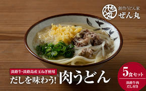 <うどん家ぜん丸>だしを味わう！肉うどん5食セット（淡路牛肉 だし付き）