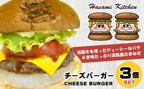 Hasami Kitchen チーズバーガー3個セット！　　[ハンバーガー]