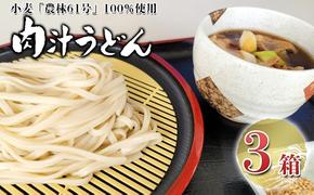 嵐山町産小麦「農林61号」100％使用肉汁うどん3箱セット