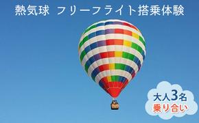 熱気球 フリーフライト搭乗体験 大人3名（乗り合い）《実施期間：11月～5月上旬》 おでかけ