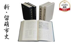 書籍 北海道 新・留萌市史 本 歴史 記録 鉄道 資料 記念品 留萌 留萌市