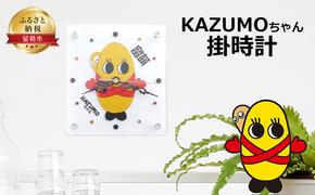 KAZUMOちゃん 掛時計 手作り 壁掛け 時計 壁掛け時計 おしゃれ かわいい キャラクター ウォールクロック インテリア ご当地キャラ 北海道 留萌 留萌市