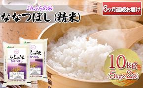 ◆6ヶ月連続お届け　JAふらの米 ななつぼし（精米）10kg（5kg×2袋）お米 米 ご飯 ごはん 白米 定期 送料無料 北海道 富良野市 道産 直送 ふらの