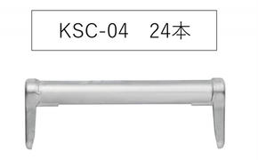 手摺400　KSC-04　KRH　足場