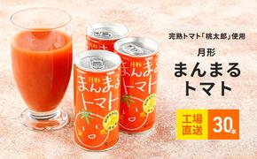 ≪食塩無添加≫北海道月形町産完熟トマト「桃太郎」使用　『月形まんまるトマト』30本