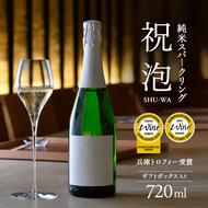 純米 スパークリング 第39回IWC兵庫トロフィー受賞 祝泡 SHU-WA 720ml ギフト ボックス 入り 富久錦 スパークリング日本酒 スパークリング清酒 日本酒 純米酒 お酒 酒 アルコール プレゼント 贈答 贈答用 贈答品 贈り物 お祝い 兵庫