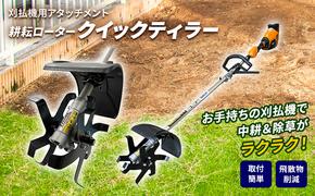 草刈り機 クイックティラー 耕耘ローター アタッチメント アイデック 耕運機 替刃 刃 除草 畝立て機 耕うん機 刈払機 刈払い機 草刈機 草刈 草刈り 道具 立ったまま 安全 園芸 DIY ガーデニング 兵庫