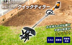 草刈り機 クイックティラー elex 2.0Ah バッテリー 仕様 58V 耕耘ローター アイデック 耕運機 畝立て機 電動 充電式 バッテリー式 除草 刈払機 刈払い機 草刈機 草刈 草刈り 道具 立ったまま 安全 園芸 DIY ガーデニング 兵庫