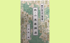 『意外に知らない島の話 続・小豆島講座』三木佑二郎著 書籍